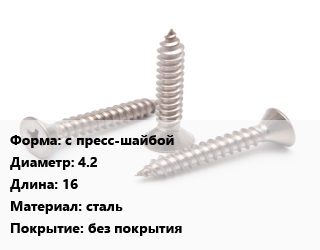Саморез с пресс-шайбой D=4.2 L=16 сталь без покрытия, упаковка 1000 шт, для металла цена от 406.72 ₼ / кг, где купить, условия доставки в Баку и Бакинская области